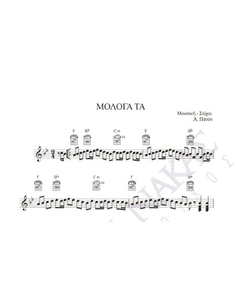 Mologa ta - Composer: A. Panou, Lyrics: A. Panou