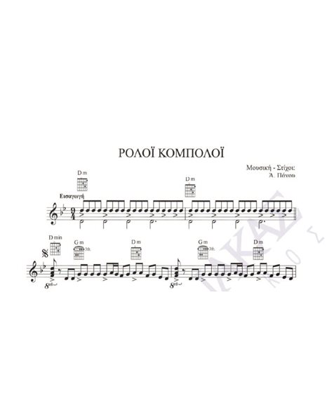 Roloi kompoloi - Composer: A. Panou, Lyrics: A. Panou