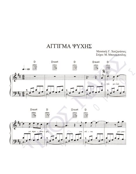 Aggigma psihis - Composer: G. Hatzinasios, Lyrics: M. Mpourmpoulis