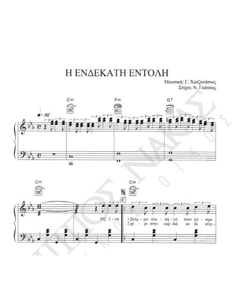 I endekati entoli - Composer: G. Hatzinasios, Lyrics: N. Gatsos
