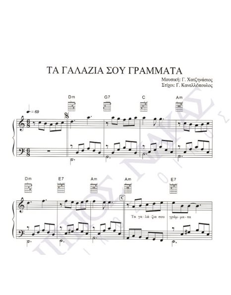 Ta galazia sou grammata - Composer: G. Hatzinasios, Lyrics: G. Kanellopoulos