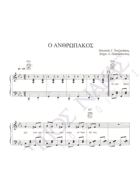 O ανθρωπάκος - Mουσική: Γ. Xατζηνάσιος, Στίχοι: Λ. Παπαδόπουλος