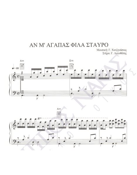 An m' agapas fila stavro - Composer: G. Hatzinasios, Lyrics: G. Logothetis