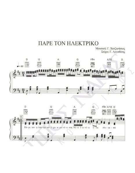 Pare ton ilektriko - Composer: G. Hatzinasios, Lyrics: G. Logothetis