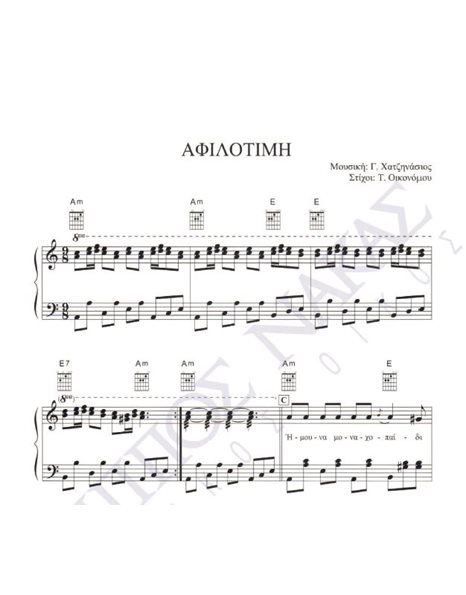 Afilotimi - Composer: G. Hatzinasios, Lyrics: T. Oikonomou