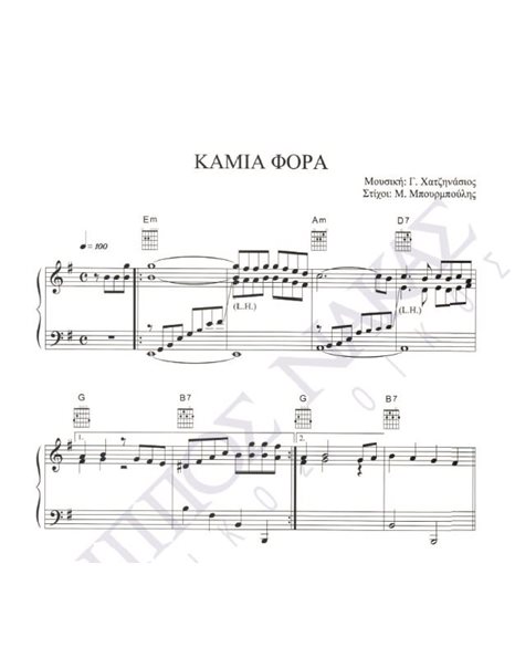 Kamia fora - Composer: G. Hatzinasios, Lyrics: M. Mpourmpoulis