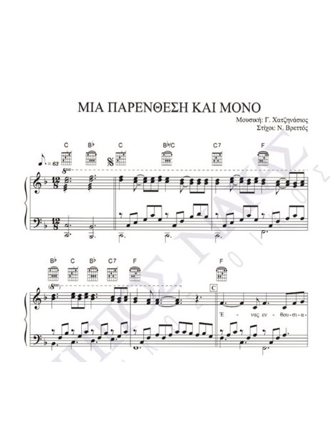 Mia parenthesi kai mono - Composer: G. Hatzinasios, Lyrics: N. Vrettos