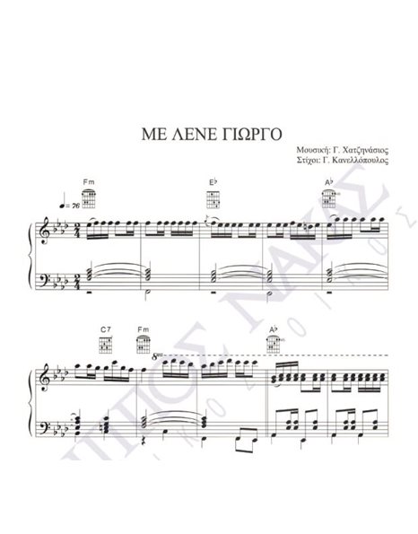 Me lene Giorgo - Composer: G. Hatzinasios, Lyrics: G. Kanellopoulos