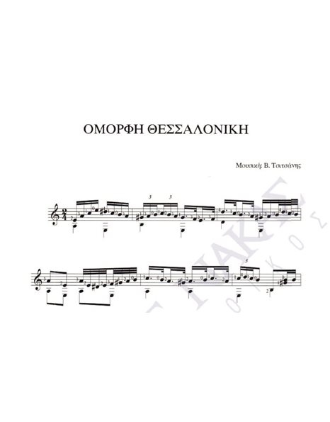 Oμορφη Θεσσαλονίκη - Mουσική: B. Tσιτσάνης