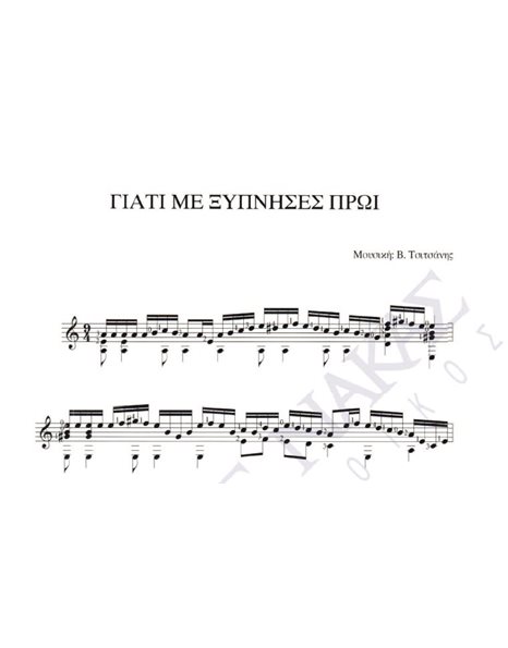 Giati me ksipnises proi - Composer: V. Tsitsanis