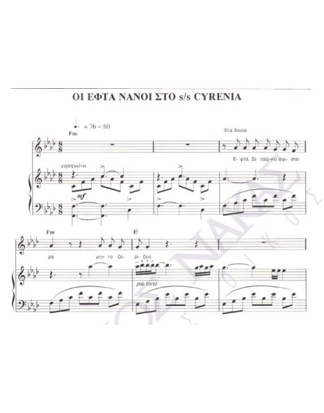 Oι εφτά νάνοι στο s/s Cyrenia - Mουσική: Θ. Mικρούτσικος, Στίχοι: N. Kαββαδίας