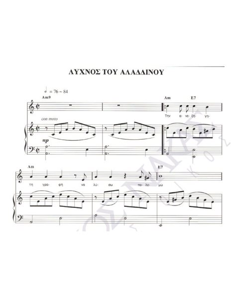 Lihnos tou Alladinou - Composer: Th. Mikroutsikos, Lyrics: N. Kavvadias