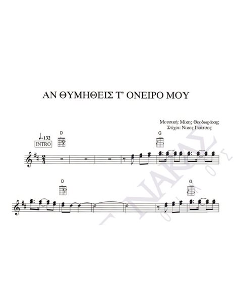 An thimitheis t' oneiro mou - Composer: M. Theodorakis, Lyrics: N. Gatsos