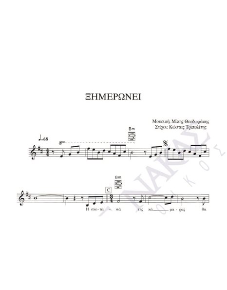 Ksimeronei - Composer: M. Theodorakis, Lyrics: K. Tripolitis