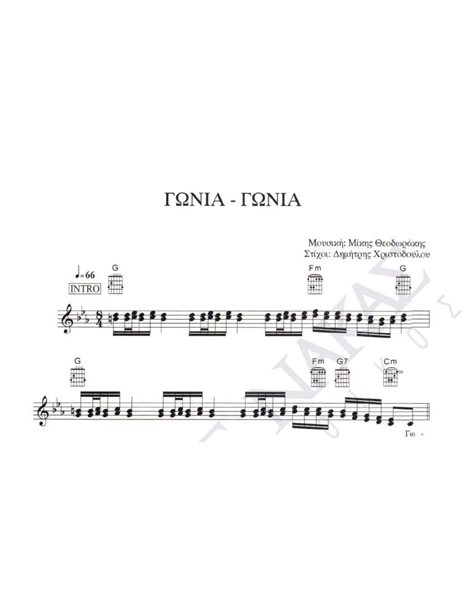 Gonia gonia - Composer: M. Theodorakis, Lyrics: D. Christodoulou