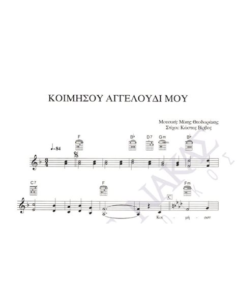 Kοιμήσου αγγελούδι μου - Mουσική: M. Θεοδωράκης, Στίχοι: K. Bίρβος