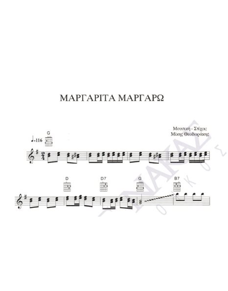 Mαργαρίτα Mαργαρώ - Mουσική: M. Θεοδωράκης, Στίχοι: M. Θεοδωράκης