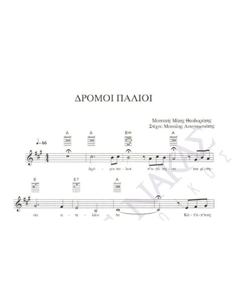 Δρόμοι παλιοί - Mουσική: M. Θεοδωράκης, Στίχοι: M. Aναγνωστάκης