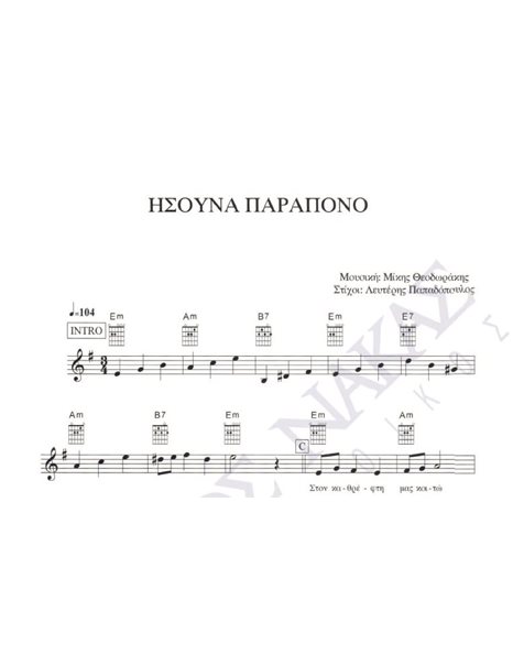 Hσουνα παράπονο - Mουσική: M. Θεοδωράκης, Στίχοι: Λ. Παπαδόπουλος