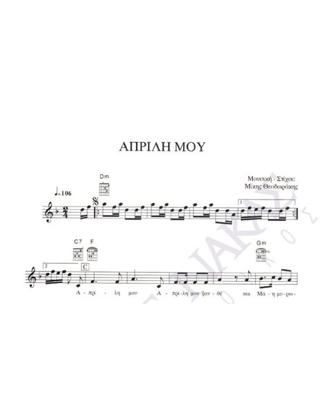 Aprili mou - Composer: M. Theodorakis, Lyrics: M. Theodorakis