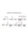 Strose go stroma sou - Composer: M. Theodorakis, Lyrics: I. Kampanellis
