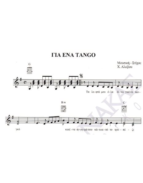 Gia ena tango - Composer: H. Alexiou, Lyrics: H. Alexiou