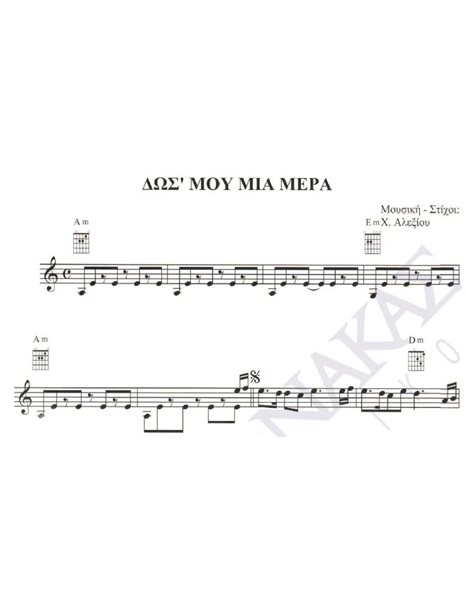Dos' mou mia mera - Composer: H. Alexiou, Lyrics: H. Alexiou