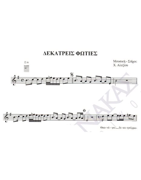 Dekatreis foties - Composer: H. Alexiou, Lyrics: H. Alexiou