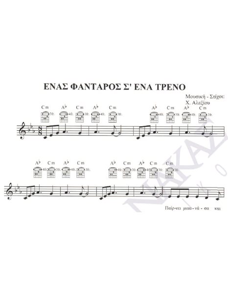 Enas fantaros s' ena treno - Composer: H. Alexiou, Lyrics: H. Alexiou