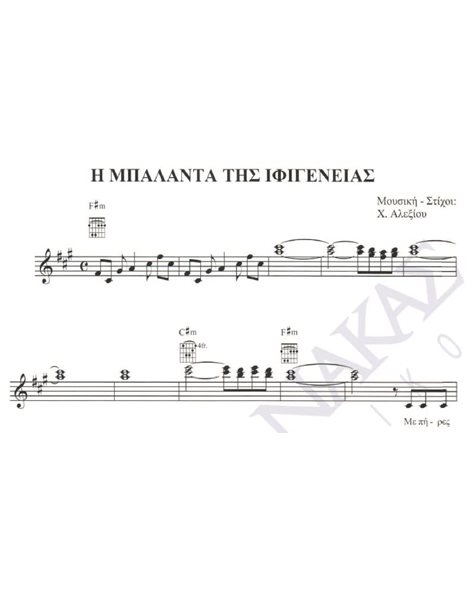I mpalanta tis Ifigeneias- Composer: H. Alexiou, Lyrics: H. Alexiou
