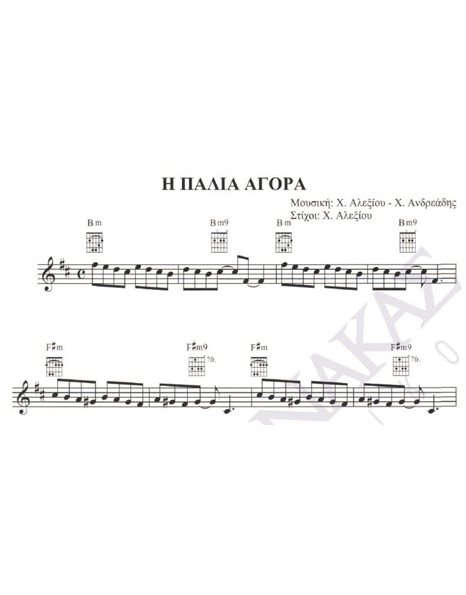 I palia agora - Composer: H. Alexiou, Lyrics: H. Alexiou - H. Andreadis