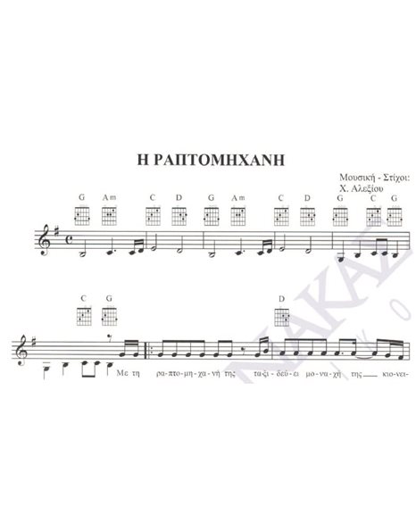 I raptomihani - Composer: H. Alexiou, Lyrics: H. Alexiou