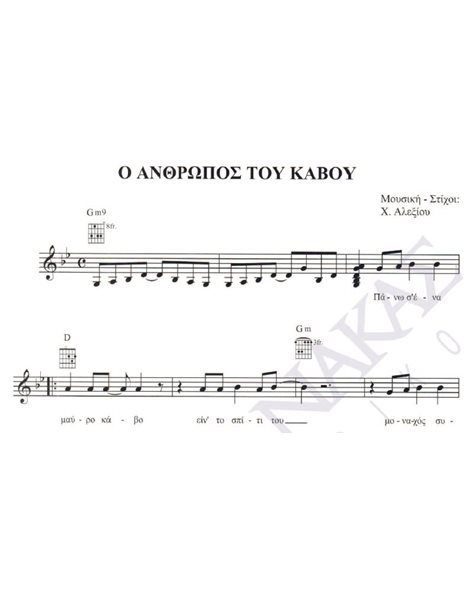 O anthropos tou kavou - Composer: H. Alexiou, Lyrics: H. Alexiou