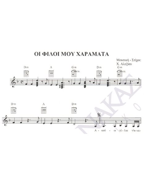 Oi filoi mou haramata - Composer: H. Alexiou, Lyrics: H. Alexiou