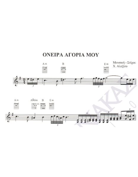 Oneira agoria mou - Composer: H. Alexiou, Lyrics: H. Alexiou