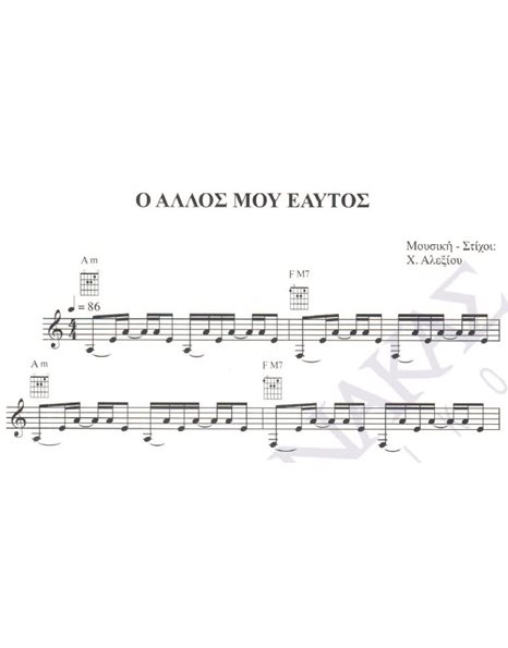 O allos mou eautos - Composer: H. Alexiou, Lyrics: H. Alexiou