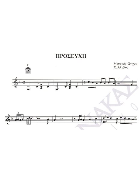 Prosefhi - Composer: H. Alexiou, Lyrics: H. Alexiou