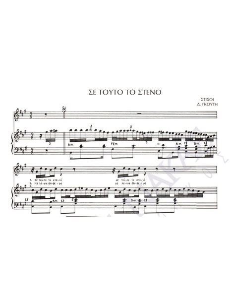 Se touto to steno - Composer: Gr. Mpithikotsis, Lyrics: D. Goutis