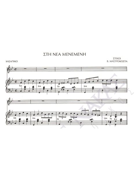 Sti Nea Menemeni - Composer: Gr. Mpithikotsis, Lyrics: V. Mastrokostas