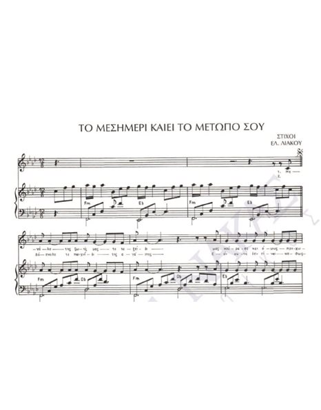To mesimeri kaei to metopo sou - Composer: Gr. Mpithikotsis, Lyrisc: El. Liakou