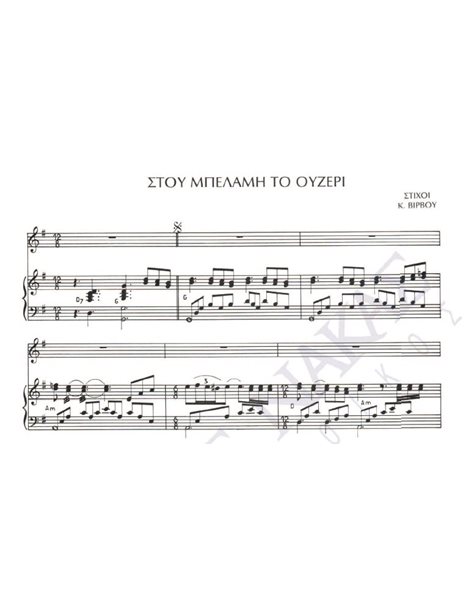 Stou Mpelami to ouzeri - Composer: Gr. Mpithikotsis, Lyrics: K. Virvos