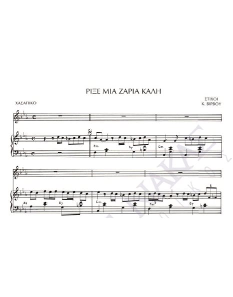 Rikse mia zaria kali - Composer: Gr. Mpithikotsis, Lyrics: K. Virvos