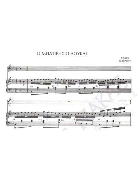 O mpatiris o Loukas - Composer: Gr. Mpithikotsis, Lyrics: K. Virvos
