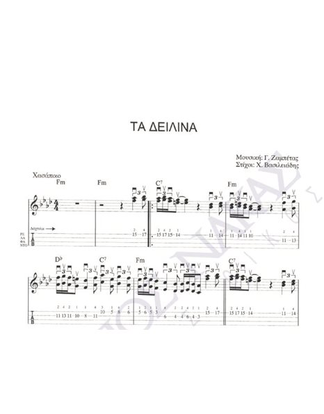 Tα δειλινά - Mουσική: Γ. Zαμπέτας, Στίχοι: X. Bασιλειάδης