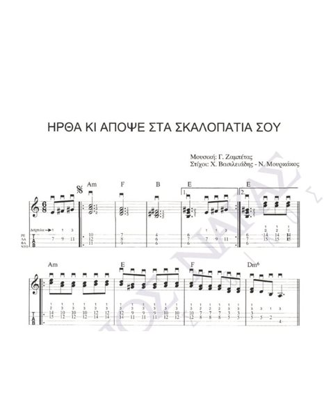 Irtha ki apopse sta skalopatia sou - Composer: G. Zampetas, Lyrics: Ch. Vasileiadis - N. Mourkakos