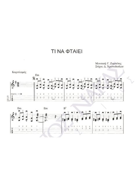 Ti na ftaiei - Composer: G. Zampetas, Lyrics: D. Christodoulou