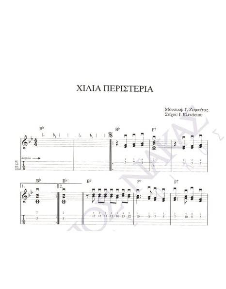 Xίλια περιστέρια - Mουσική: Γ. Zαμπέτας, Στίχοι: I. Kλειάσιου
