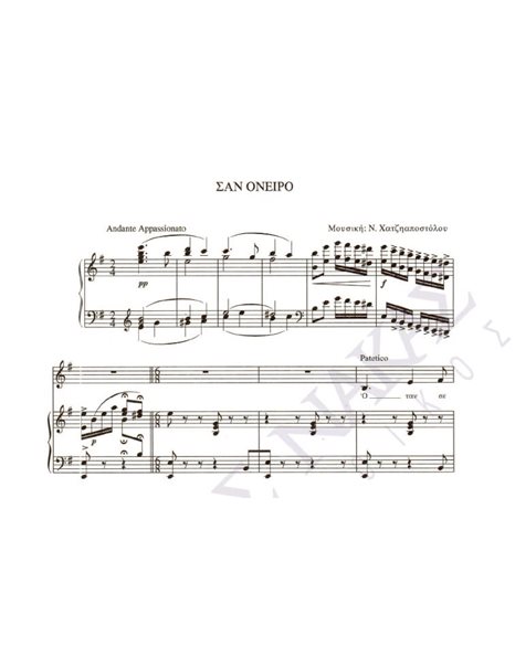 San oneiro - Composer: N. Hatziapostolou, Lyrics: N. Hatziapostolou