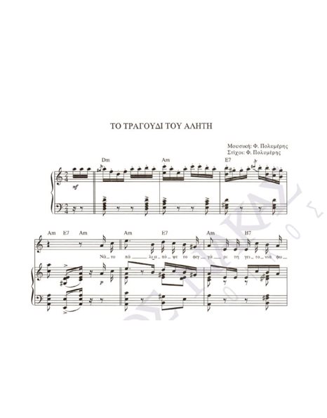To tragoudi tou aliti - Composer: F. Polimeris, Lyrics: F. Polimeris