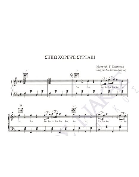 Siko horepse sirtaki - Composer: G. Zampetas, Lyrics: Al. Sakellarios